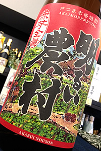 明るい農村　赤芋全量　25°1.8L （いも）