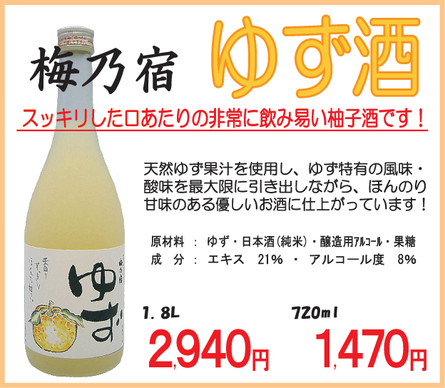 梅酒・柚子（ゆず）酒・その他和のリキュール 梅乃宿 あらごし梅酒・梅乃宿の梅酒・梅乃宿柚子酒 正規販売店 千葉県船橋市 酒天美禄いとう酒店 ～奈良  梅乃宿酒造 「あらごし梅酒・梅乃宿の梅酒・あらごしもも・あらごしみかん」～